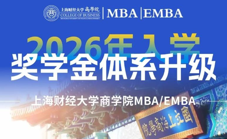 再升級(jí)！報(bào)考必看！最高50萬(wàn)+100%覆蓋，全員普惠+多維激勵(lì)，2026級(jí)上財(cái)商學(xué)院MBA/EMBA獎(jiǎng)學(xué)金全面升級(jí)