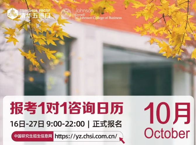 清華－康奈爾雙學(xué)位金融MBA項(xiàng)目 | 2026年全國(guó)碩士研究生招生考試報(bào)名通知