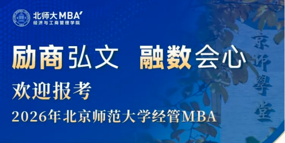 10月22日19:00 項(xiàng)目介紹 | 歡迎報(bào)考2026年北京師范大學(xué)經(jīng)管MBA