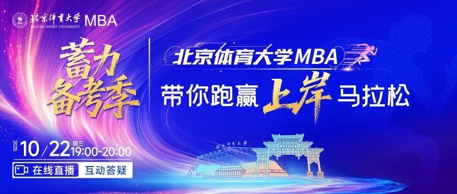 今晚19:00直播| 北京體育大學(xué)MBA蓄力備考季，帶你跑贏上岸馬拉松