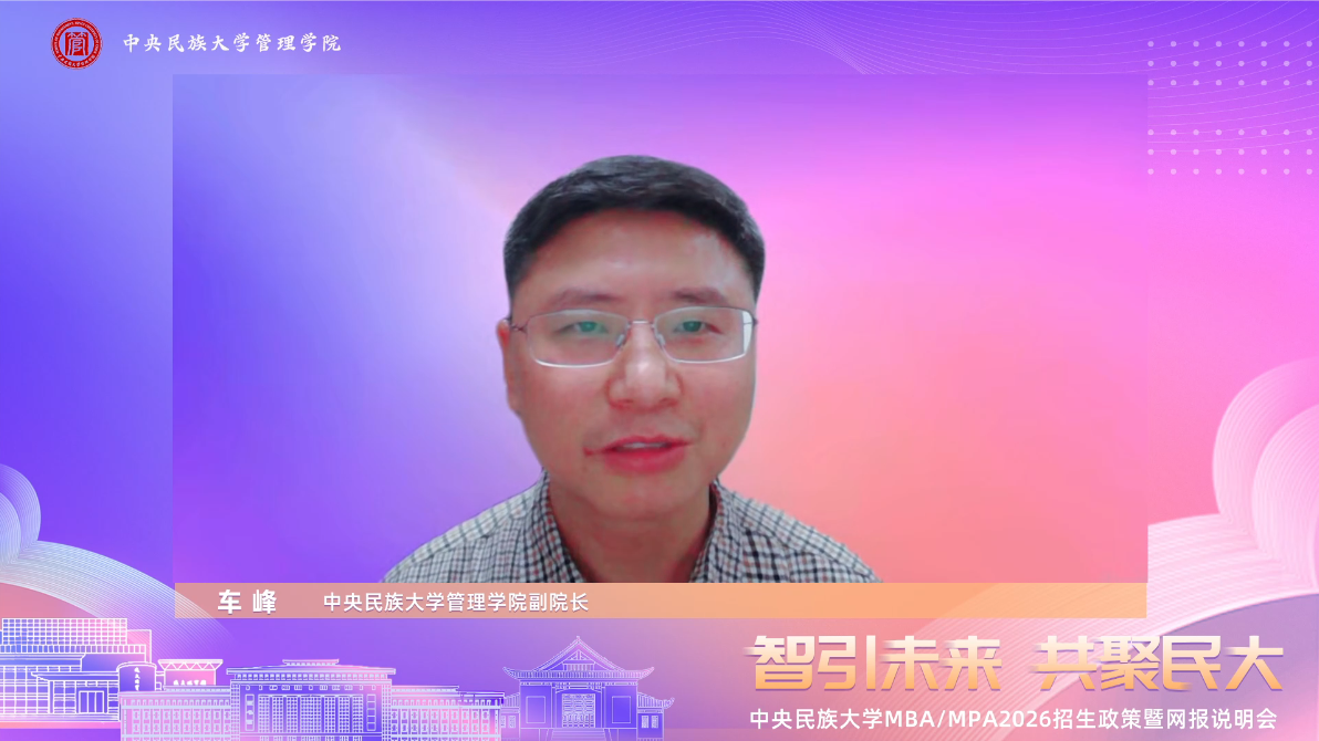 智引未來(lái) 共聚民大|中央民族大學(xué)MBA/MPA2026招生政策暨網(wǎng)報(bào)說(shuō)明會(huì)成功舉辦
