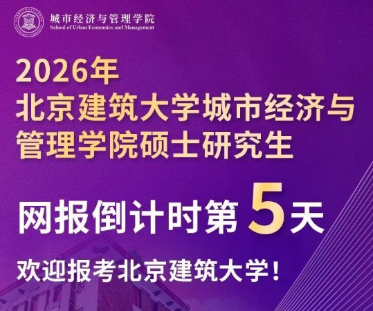 網(wǎng)報(bào)倒計(jì)時(shí)第5天，歡迎報(bào)考北京建筑大學(xué)城市經(jīng)濟(jì)與管理學(xué)院!