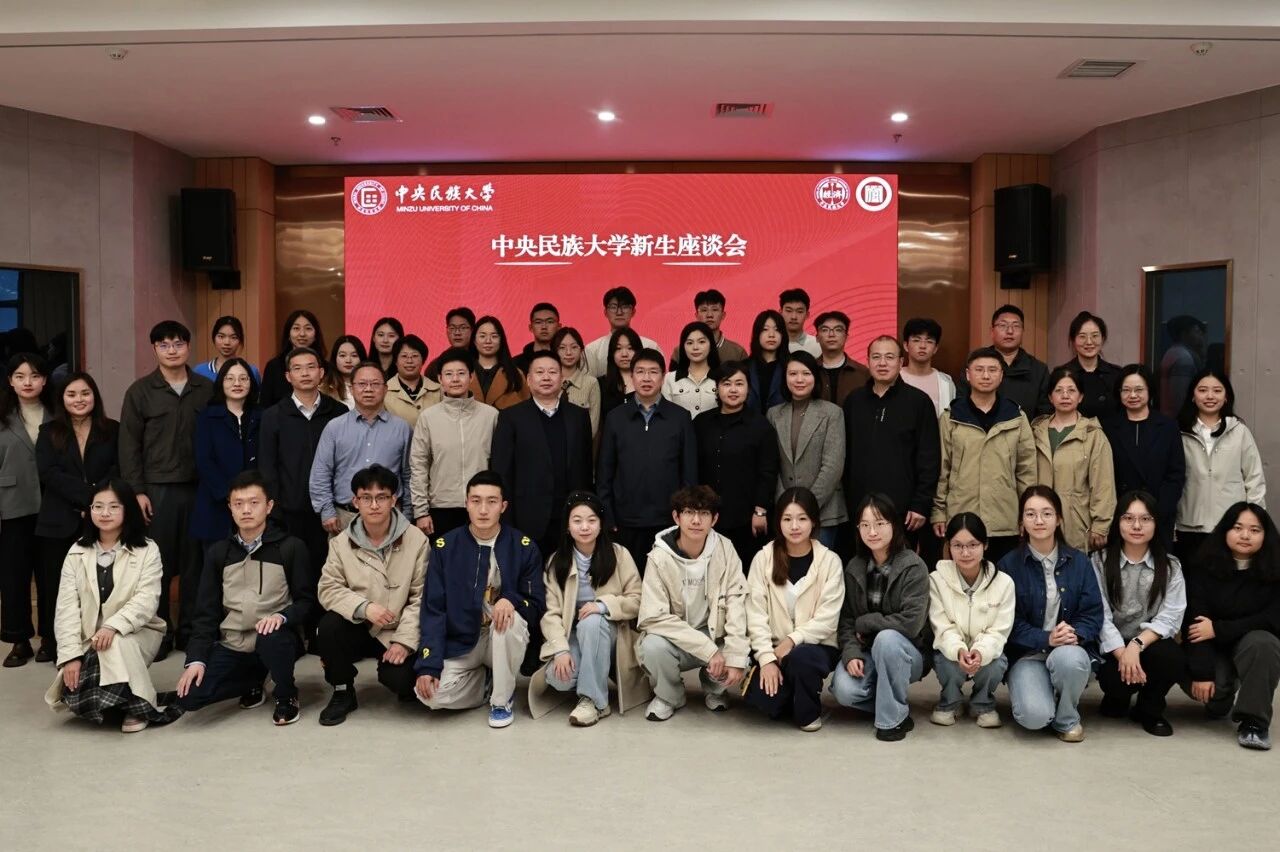 中央民族大學(xué)管理學(xué)院丨楊慕云副書記與經(jīng)濟(jì)學(xué)院、管理學(xué)院新生開(kāi)展座談會(huì)