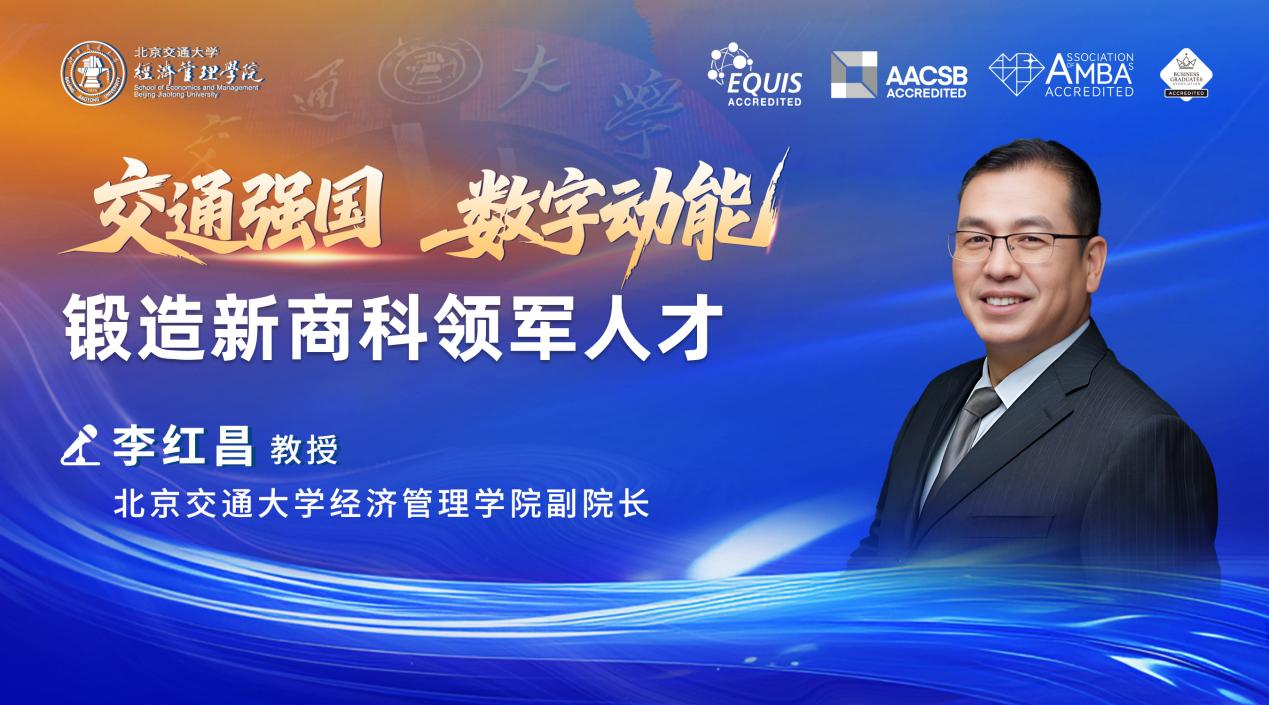 北京交通大學(xué)經(jīng)濟(jì)管理學(xué)院李紅昌副院長：交通強國x數(shù)字動能 鍛造新商科領(lǐng)軍人才