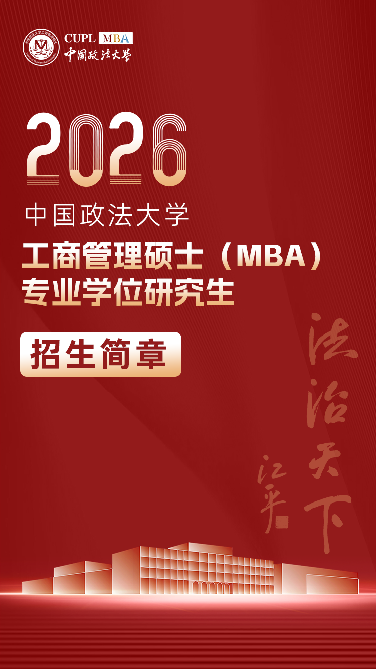 中國政法大學(xué)MBA2026網(wǎng)報結(jié)束倒計時4天，等你報名！