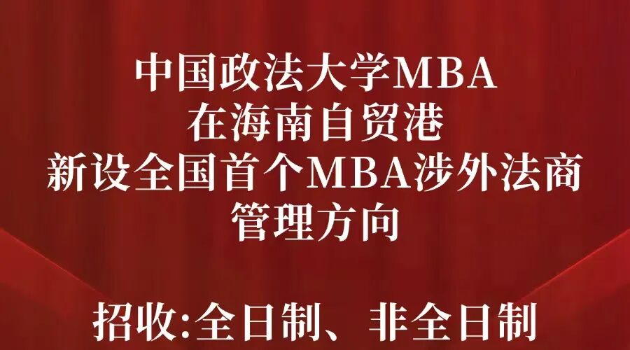海南自貿(mào)港新設(shè)全國首個MBA涉外法商管理方向