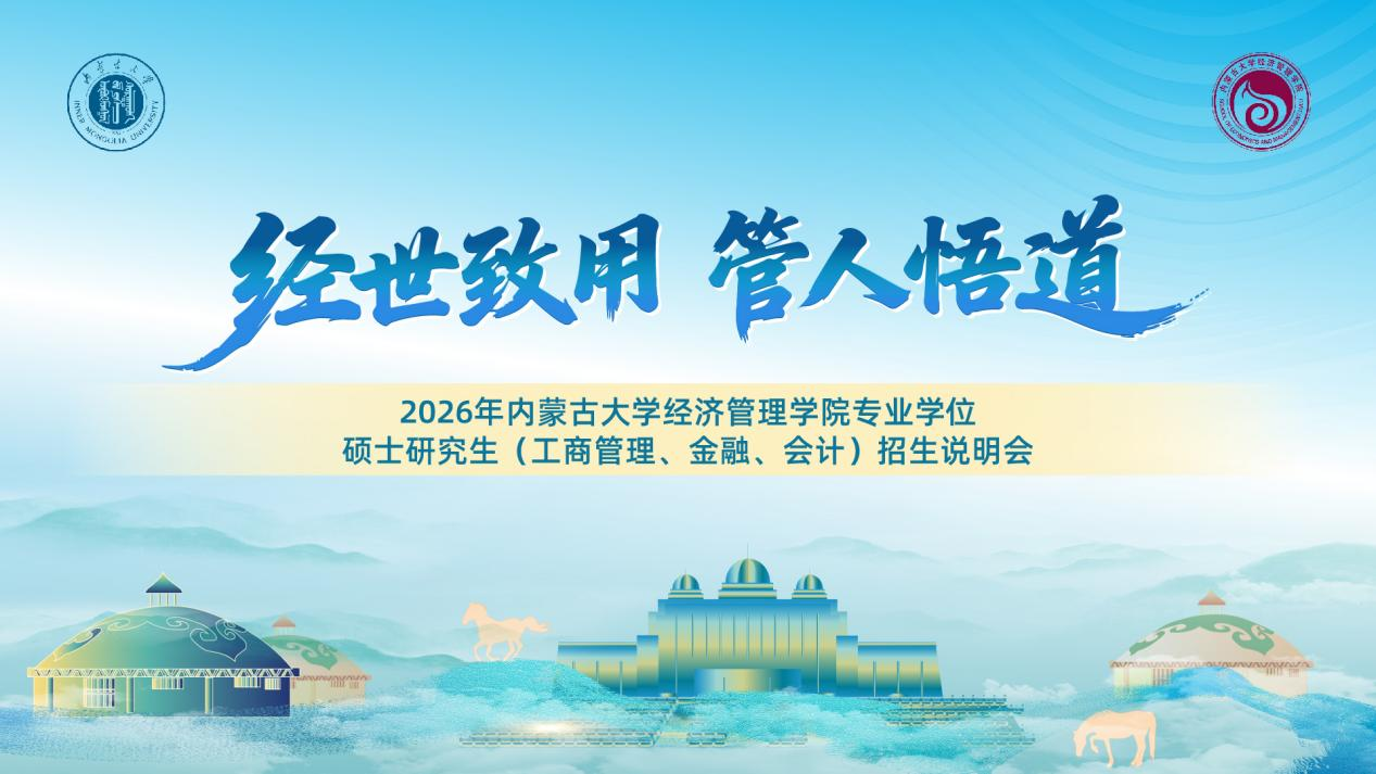 經(jīng)世致用育英才 管人悟道啟新程 ——2026年內(nèi)蒙古大學(xué)經(jīng)濟(jì)管理學(xué)院專業(yè)學(xué)位碩士研究生（工商管理、金融、會計）呼和浩特站、鄂爾多斯站招生說明會圓滿落幕