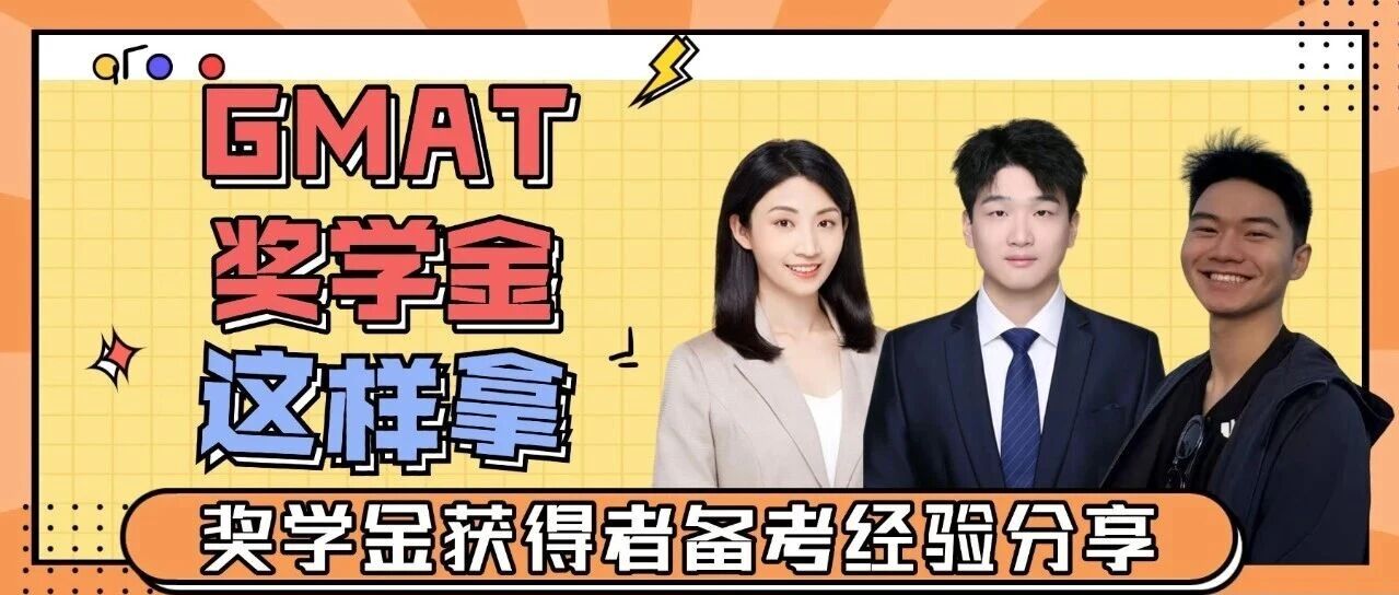 復(fù)旦MBA丨GMAT獎獲得者的備考經(jīng)驗，都在這兒了
