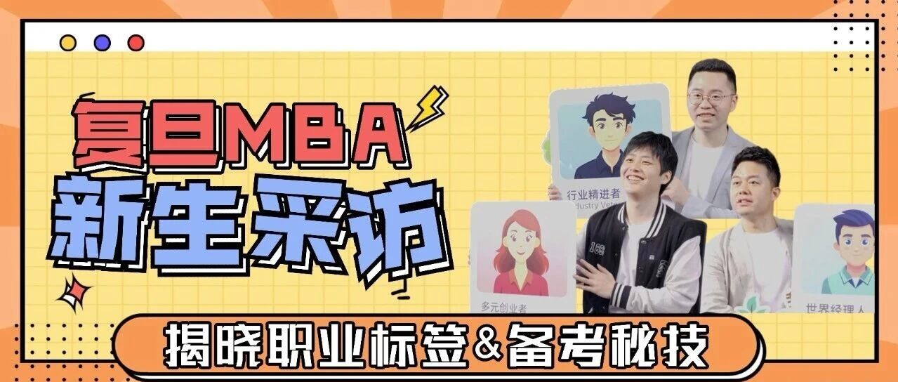 六大職業(yè)場域，他們怎么選？【復(fù)旦MBA新生采訪1】