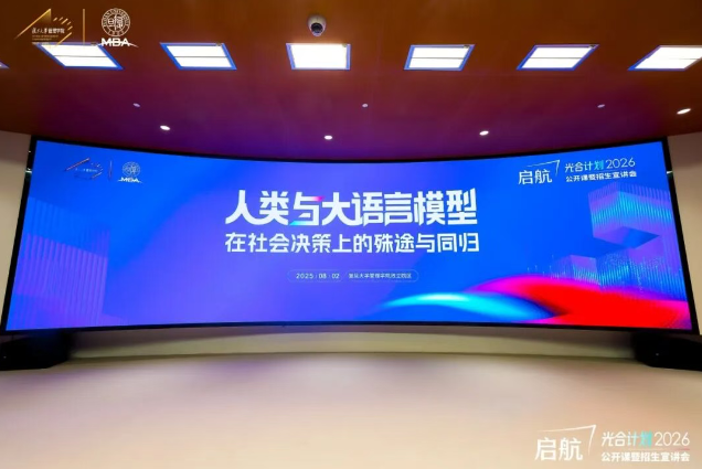 智能體也會“預(yù)判了你的預(yù)判”嗎？｜復(fù)旦MBA公開課回顧