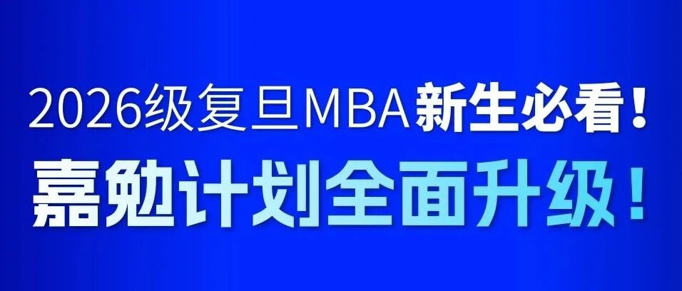 2026年入讀復(fù)旦MBA新生必看：嘉勉計劃全面升級！