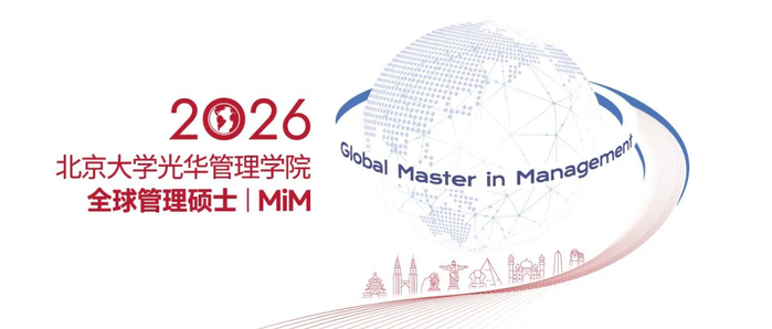 北京大學(xué)光華管理學(xué)院全球管理碩士（MiM）項(xiàng)目正式發(fā)布