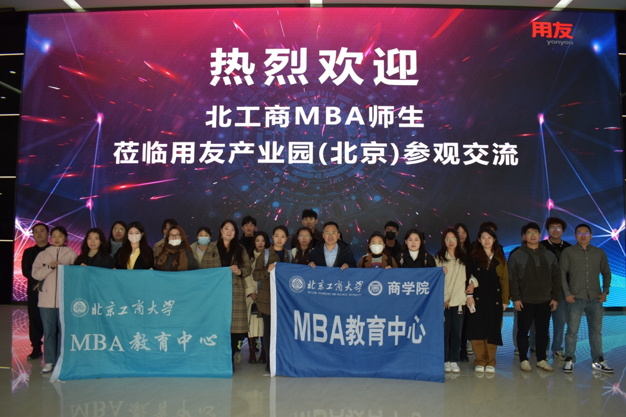 走進(jìn)企業(yè) | 北京工商大學(xué)MBA移動(dòng)課堂走進(jìn)用友數(shù)字產(chǎn)業(yè)園