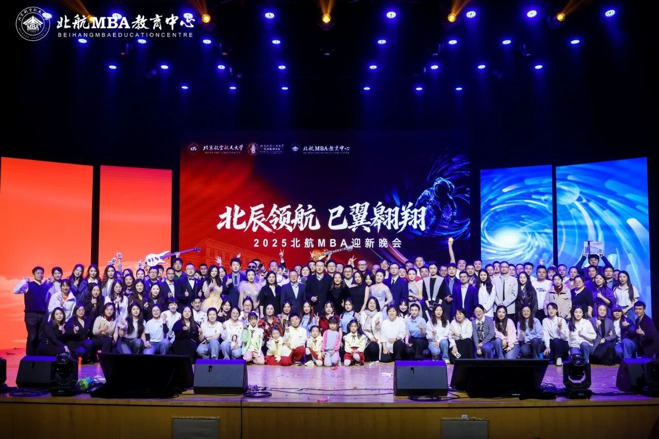 北辰領(lǐng)航 巳翼翱翔——北航2025級(jí)MBA迎新晚會(huì)圓滿舉行