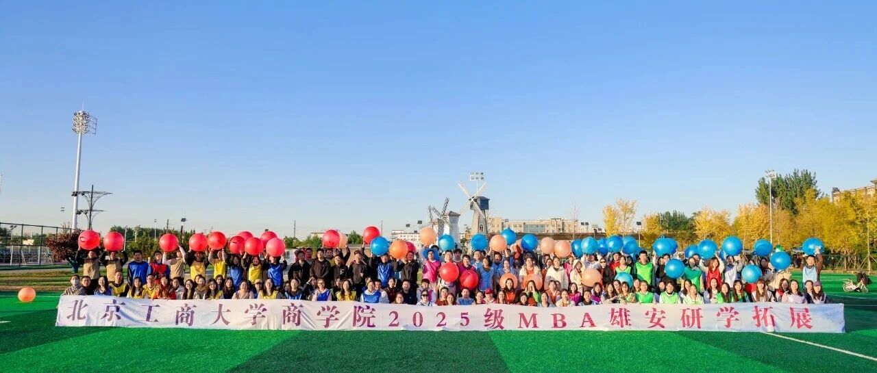 北京工商大學(xué)MBA研學(xué)圓滿成功|問道雄安未來城，賦能時代新?lián)?dāng)