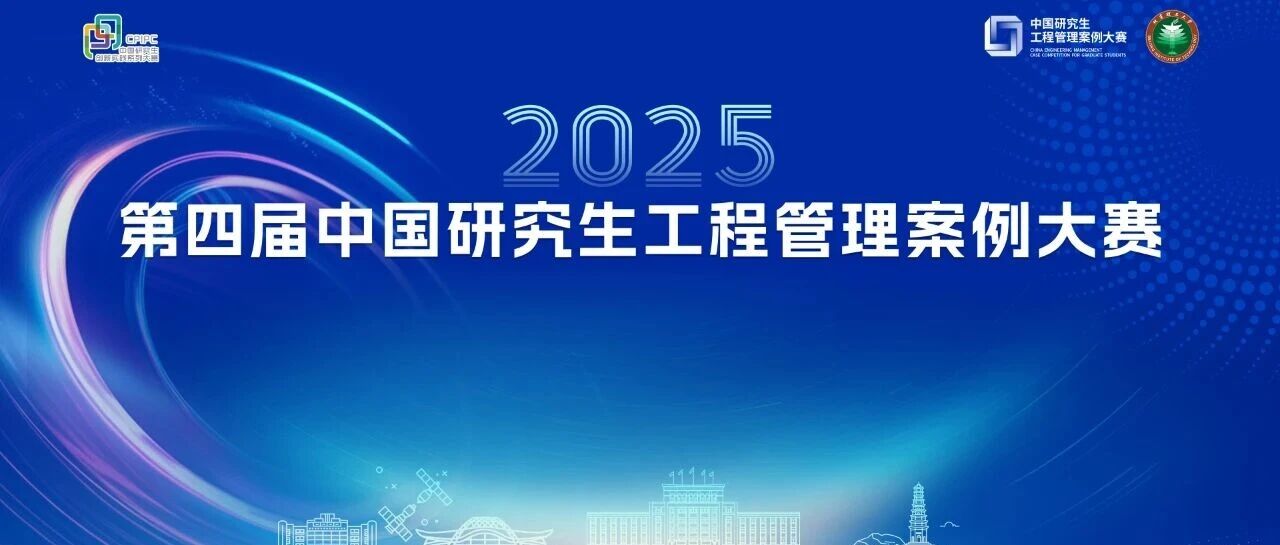 北理丨第四屆中國研究生工程管理案例大賽總決賽，118支團(tuán)隊會師巔峰之戰(zhàn)！