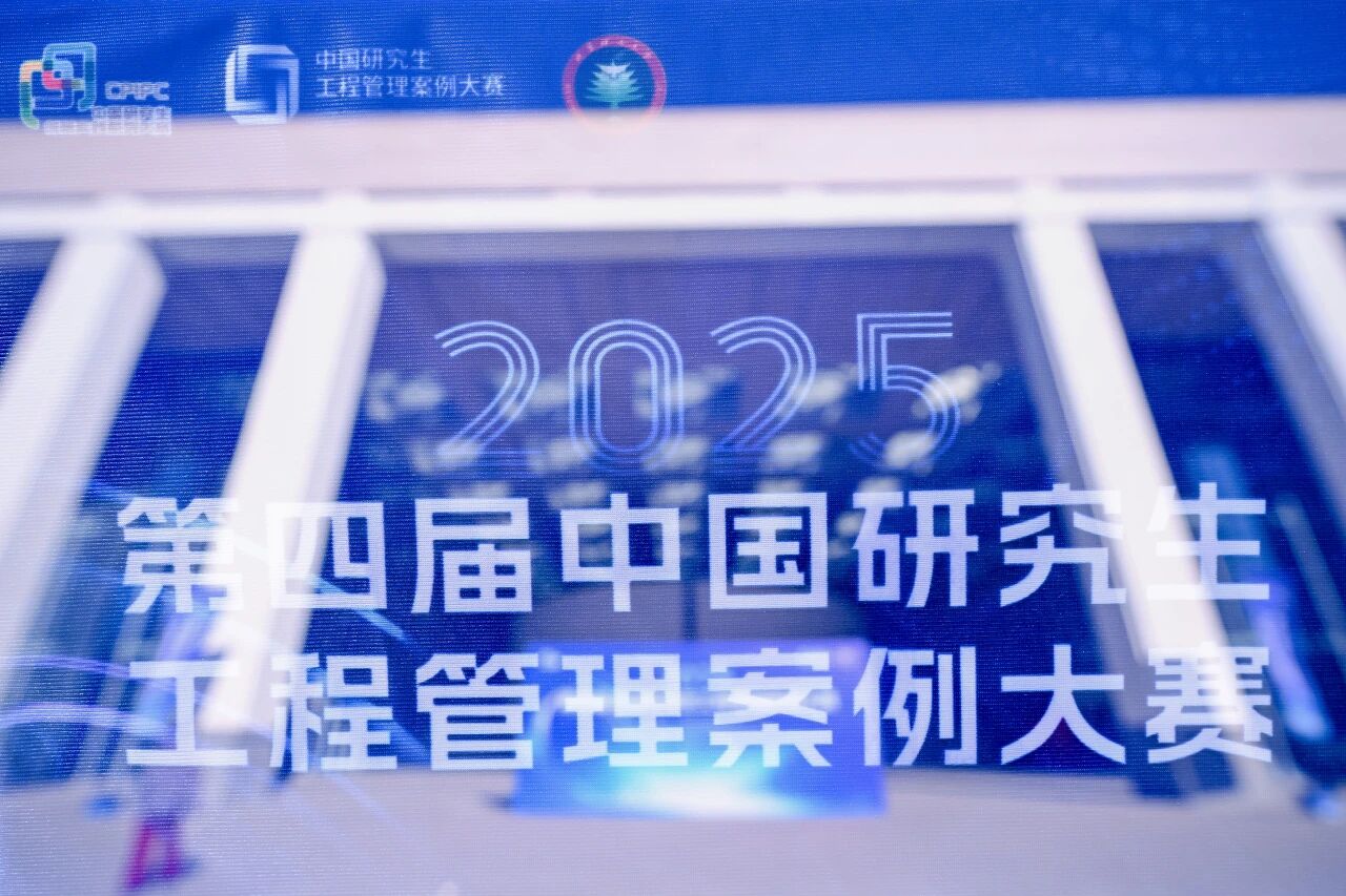 旗舞青春，智啟未來！第四屆中國研究生工程管理案例大賽決賽在北京理工大學(xué)隆重開幕