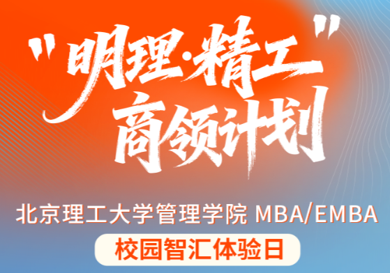 明理篤行，精工致遠｜北理工MBA/EMBA第三批次商領計劃本周日重磅啟幕