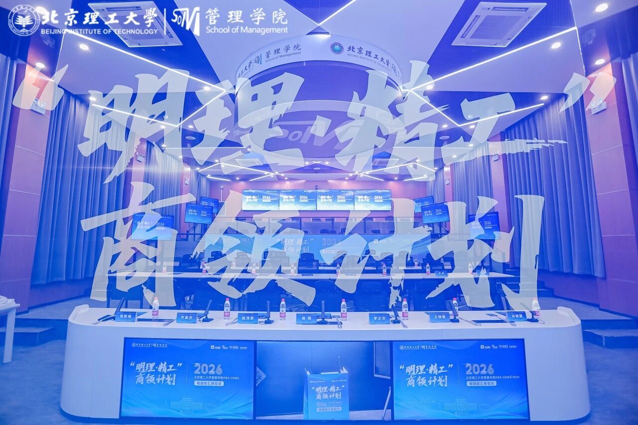 “明理·精工”商領計劃｜北京理工大學管理學院MBA/EMBA/MEM校園智匯體驗日圓滿舉行