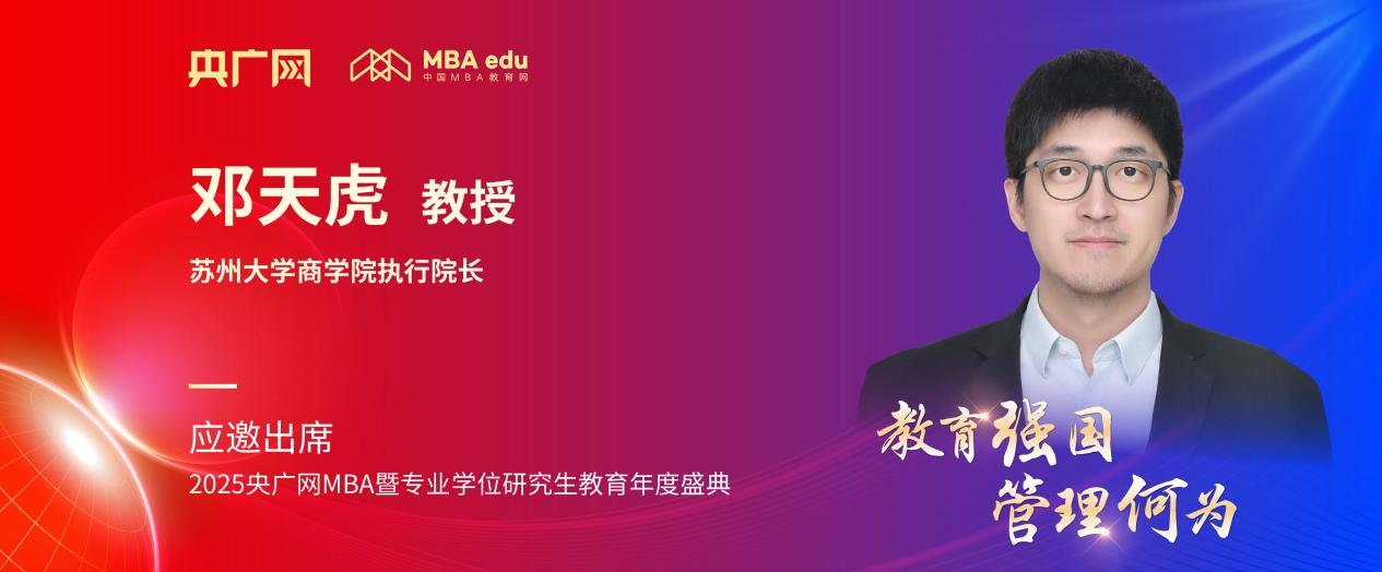 蘇州大學商學院執(zhí)行院長鄧天虎應邀出席2025央廣網MBA教育年度盛典