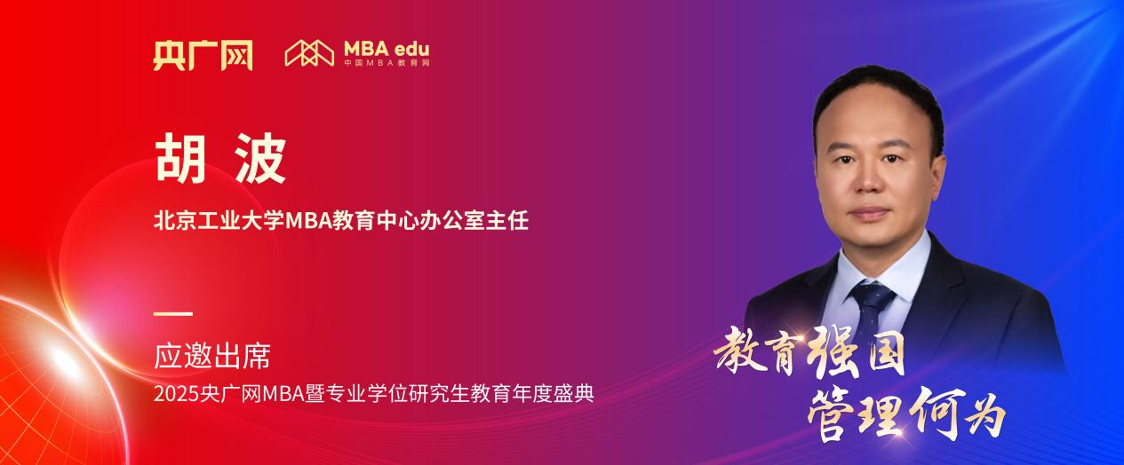 北京工業(yè)大學MBA教育中心辦公室主任胡波應邀出席2025央廣網(wǎng)MBA教育年度盛典
