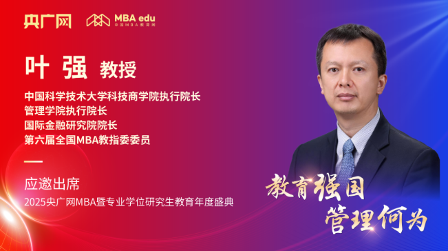 中國科學技術(shù)大學科技商學院執(zhí)行院長葉強應邀出席2025央廣網(wǎng)MBA教育年度盛典