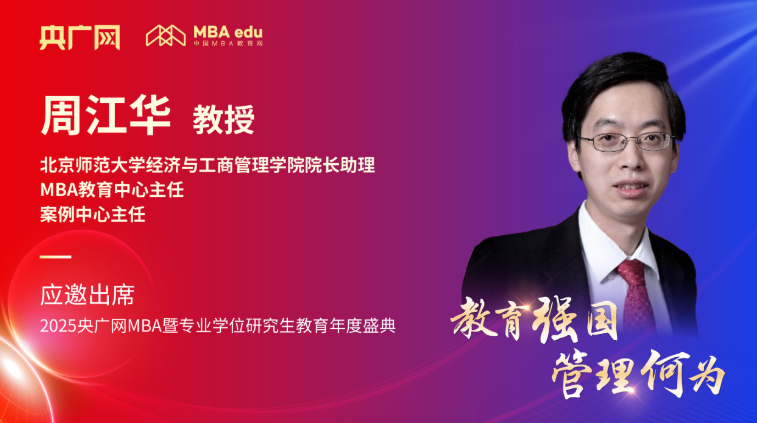 北京師范大學經(jīng)管學院MBA周江華主任應邀出席2025央廣網(wǎng)MBA教育年度盛典