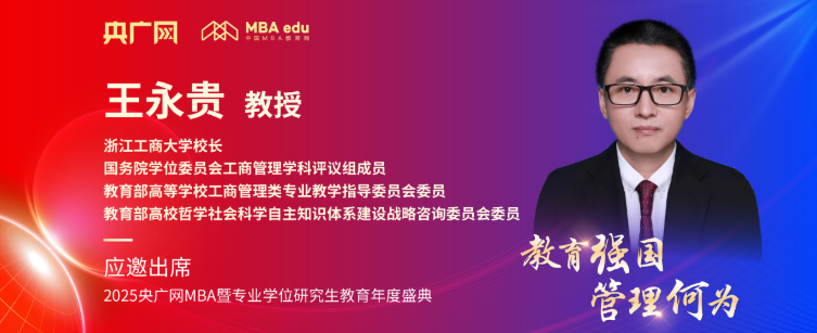 浙江工商大學(xué)校長王永貴將應(yīng)邀出席2025央廣網(wǎng)MBA教育年度盛典
