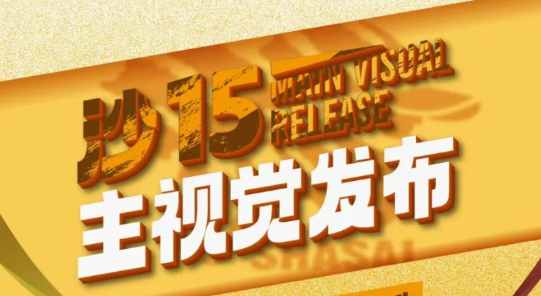 沙15｜以赤子之心，回答這片沙海：沙15主視覺(jué)發(fā)布