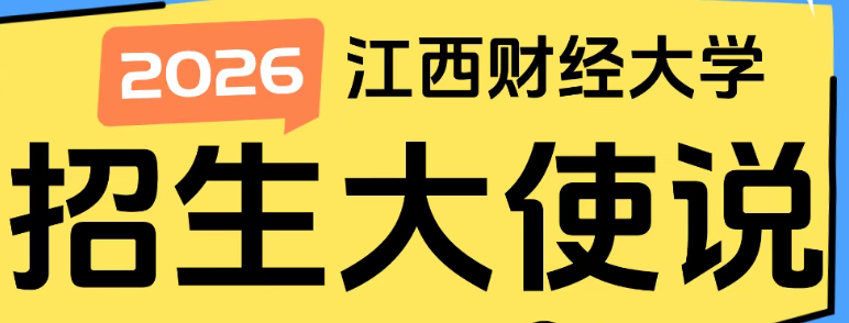 江西財(cái)經(jīng)大學(xué) 招生大使說(shuō) | 2025級(jí)新生劉偉潔：考研，一場(chǎng)思想與心靈的減肥