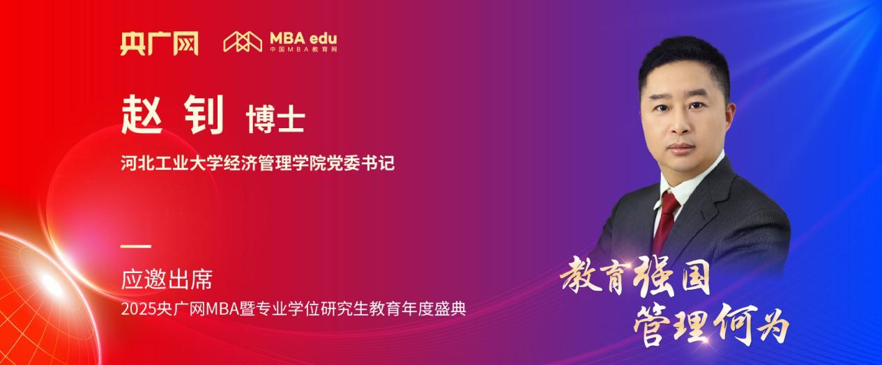 河北工大經(jīng)管學(xué)院趙釗應(yīng)邀出席央廣網(wǎng)MBA教育盛典