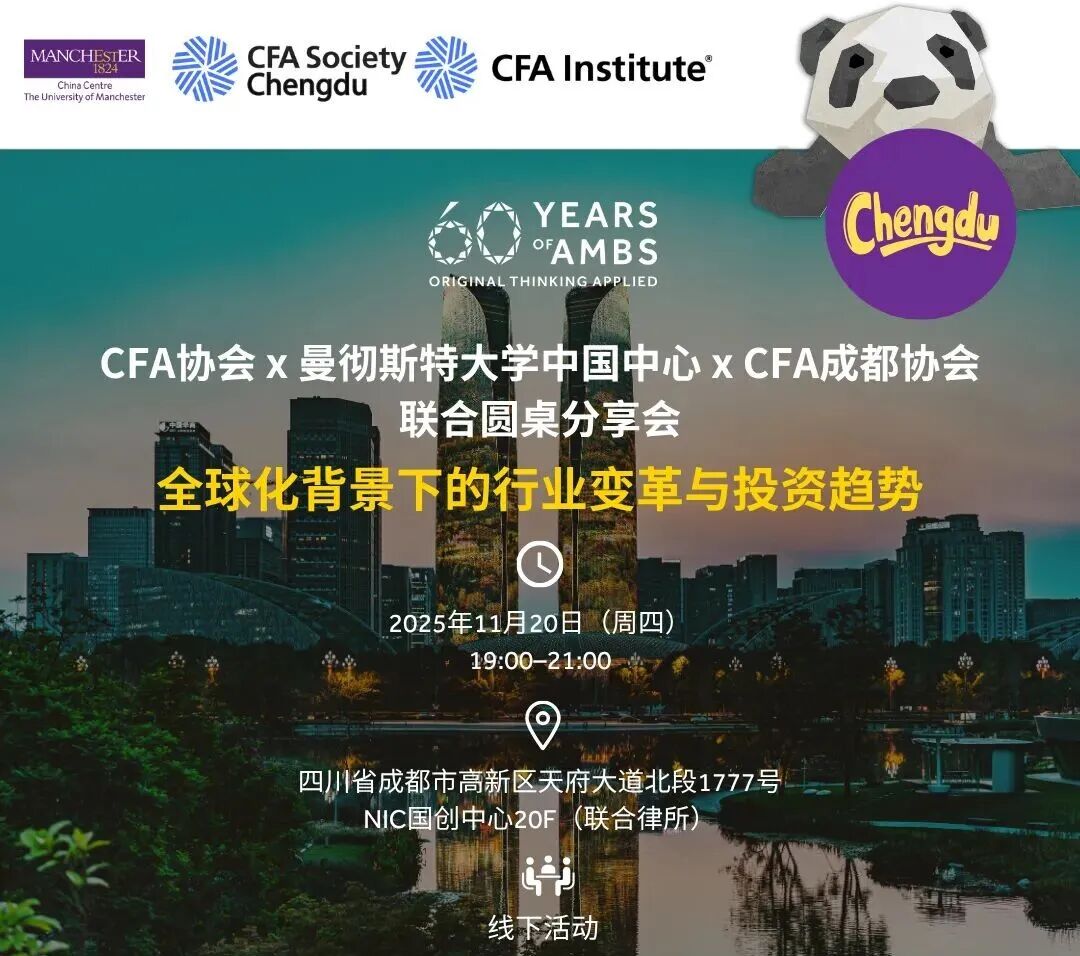 11月20日，曼徹斯特大學(xué)國際教育 成都圓桌分享會 | 全球化新格局下的行業(yè)變革與投資趨勢
