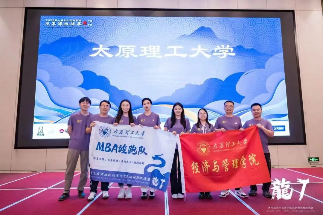 融心聚力，載譽而歸|太原理工大學(xué)經(jīng)濟(jì)與管理學(xué)院在第七屆亞太區(qū)商學(xué)院龍象海越野挑戰(zhàn)賽中斬獲佳績