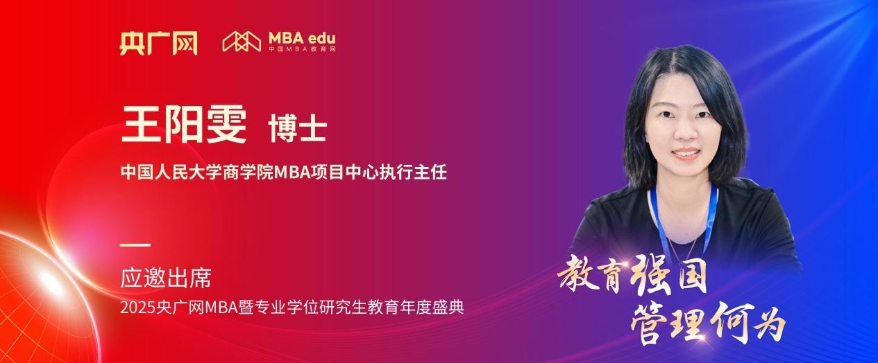 中國人民大學商學院MBA執(zhí)行主任王陽雯應邀出席2025央廣網(wǎng)MBA教育盛典