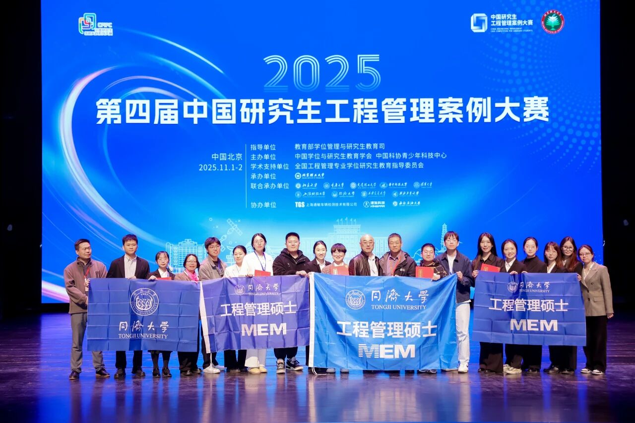 四金加冕！同濟MEM團隊刷新戰(zhàn)績！