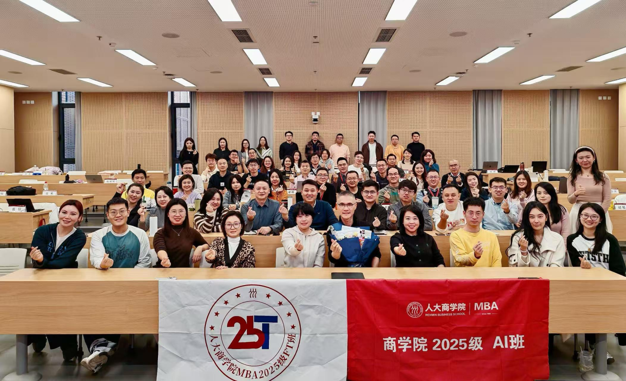 營銷賦能成長 人大商學(xué)院2025級MBA 滿載智慧赴新程