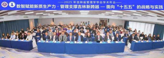 數(shù)智賦能新質(zhì)生產(chǎn)力·管理支撐吉林新跨越 ——2025年吉林省管理學(xué)學(xué)會(huì)學(xué)術(shù)年會(huì)暨青年學(xué)者研討會(huì)成功舉辦