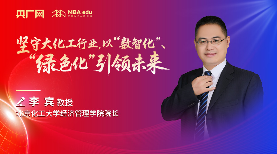 北京化工大學(xué)經(jīng)濟(jì)管理學(xué)院院長李賓教授：堅(jiān)守大化工行業(yè)，以“數(shù)智化”、“綠色化”引領(lǐng)未來