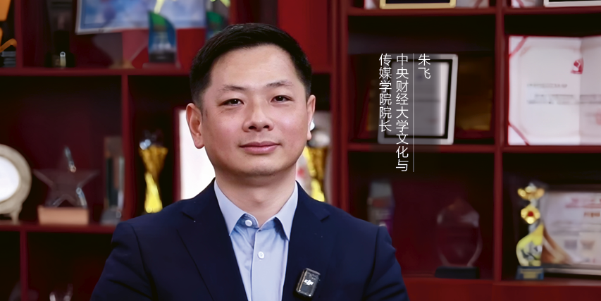 從“內(nèi)卷”到“升維”：解碼文化產(chǎn)業(yè)高質(zhì)量發(fā)展的新引擎——專(zhuān)訪(fǎng)中央財(cái)經(jīng)大學(xué)文化與傳媒學(xué)院院長(zhǎng)朱飛