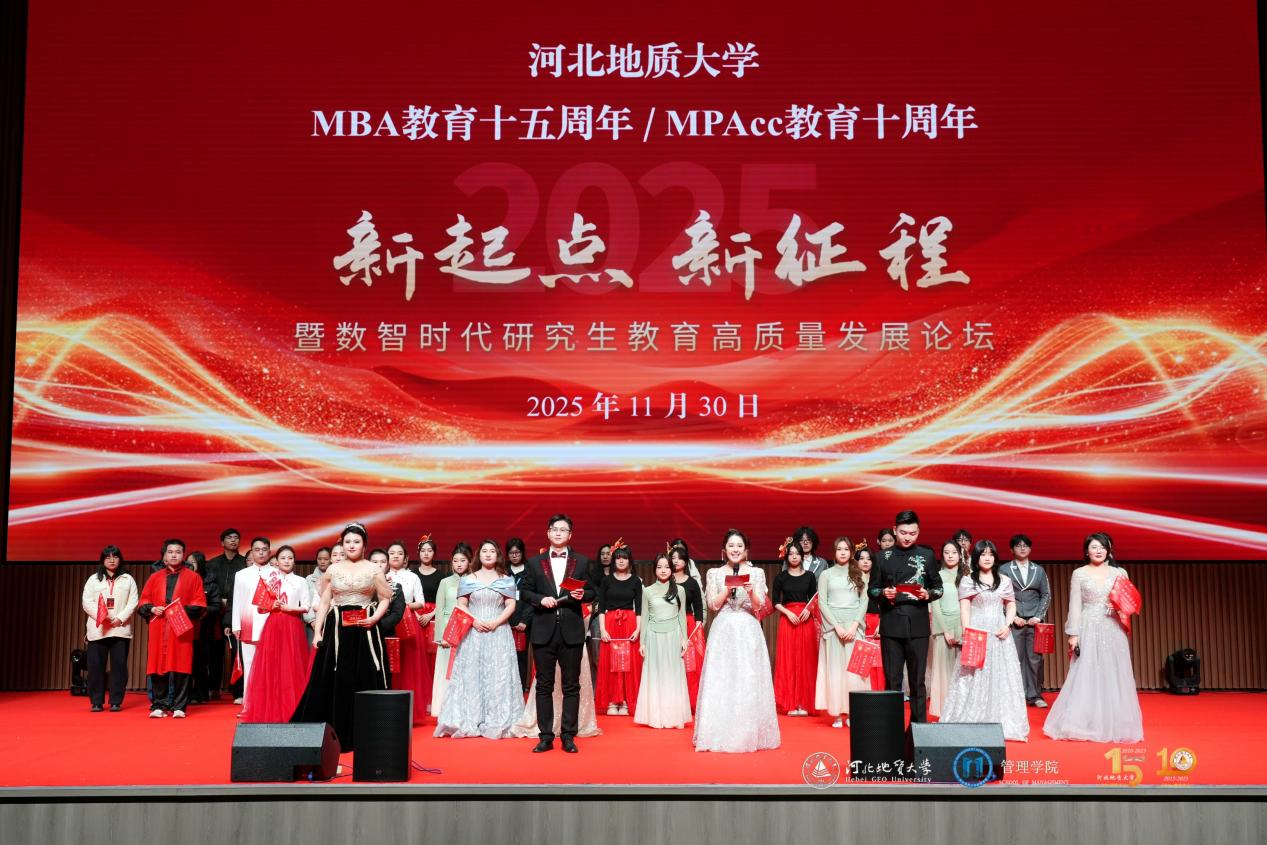 河北地質(zhì)大學(xué)舉辦MBA/MPAcc教育雙慶盛典 擘畫(huà)數(shù)智時(shí)代研究生教育新圖景