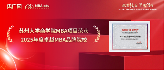 喜訊丨蘇州大學(xué)商學(xué)院MBA項(xiàng)目榮獲“2025年度卓越MBA品牌院?！? />
                                    <h3>
                                        喜訊丨蘇州大學(xué)商學(xué)院MBA項(xiàng)目榮獲“2025年度卓越MBA品牌院校”                                    </h3>
                                    <em>
                                        12 /03/2025                                    </em>
                                    <i></i>
                                </a>
                            </div><div   id=
