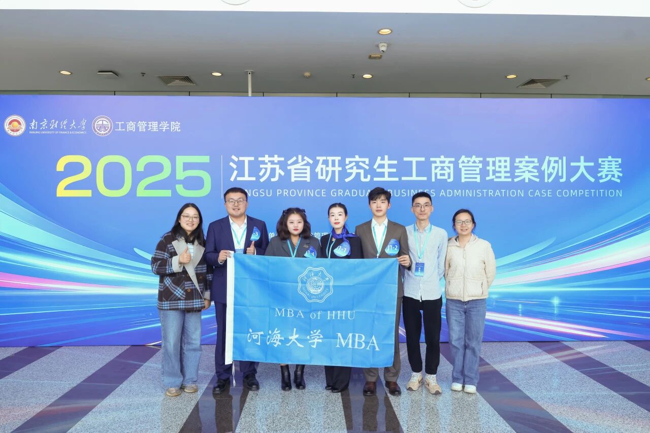 以賽促學(xué) | 河海大學(xué)MBA在2025年江蘇省研究生工商管理案例大賽中獲多項(xiàng)榮譽(yù)！