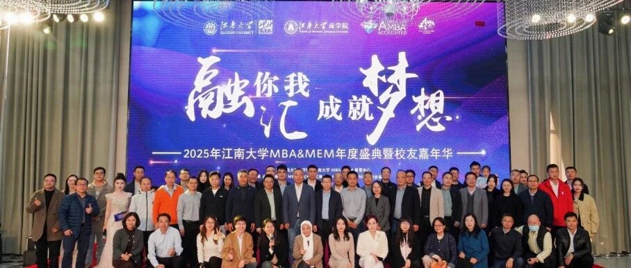 四秩華章映初心 十年聚首啟新程——江南大學(xué)MBA&MEM年度盛典暨校友嘉年華圓滿(mǎn)落幕