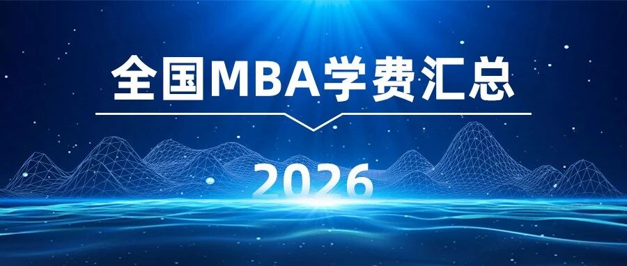 2026年全國(guó)314所MBA院校學(xué)費(fèi)匯總