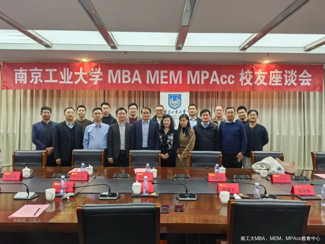 南京工業(yè)大學(xué)MBA MEM MPAcc校友座談會(huì)順利舉行