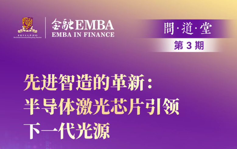 活動報名 | 港中大深圳金融EMBA問道堂【第三期】先進智造的革新：半導(dǎo)體激光芯片引領(lǐng)下一代光源