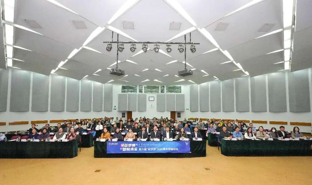 聚首京師，智領(lǐng)未來 | 第六屆“新京師”MBA青年領(lǐng)袖論壇成功舉辦