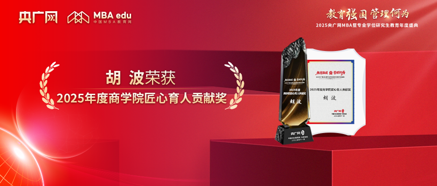 喜訊丨北京工業(yè)大學(xué)MBA教育中心辦公室主任胡波榮獲“2025年度商學(xué)院匠心育人貢獻獎”