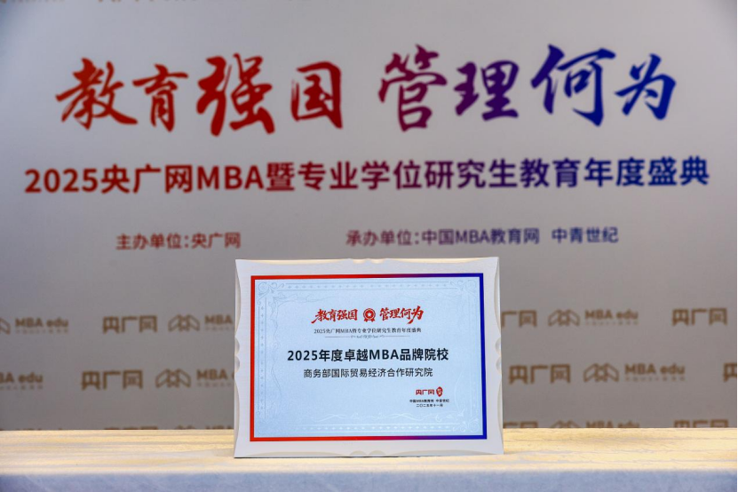 商務(wù)部研究院獲2025年總臺央廣網(wǎng)“卓越MBA品牌院?！钡榷囗棙s譽稱號