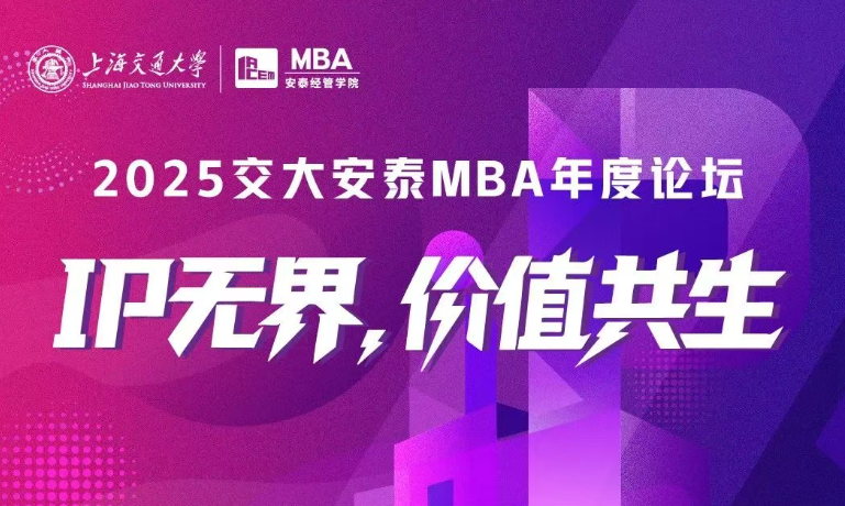 入場“需”知 | IP無界，價值共生——2025安泰MBA年度論壇“重點”全劇透